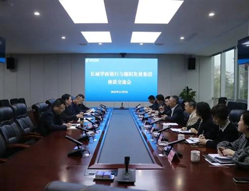 德陽發展集團與長城華西銀行開展業務交流座談會